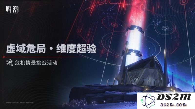 鸣潮虚域危局维度超验危机情景挑战活动规则介绍：带你畅游虚拟与现实交织的奇幻世界！