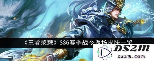 《王者荣耀》S36赛季战令返场皮肤一览：重温经典，寻觅超值！