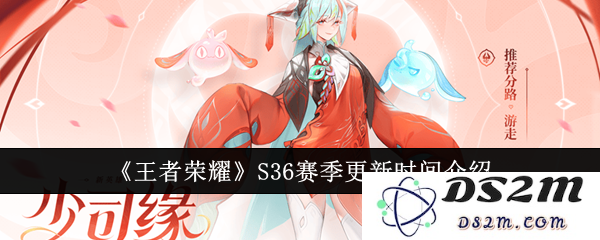 《王者荣耀》S36赛季更新时间介绍：期待已久的疯狂战斗！一场策略与技能的较量