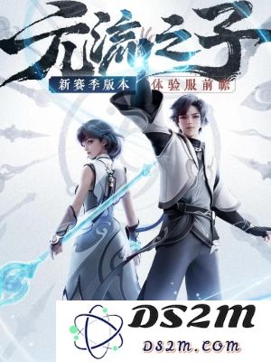《王者荣耀》新英雄元流之子介绍：令人惊艳的技能与战斗风格