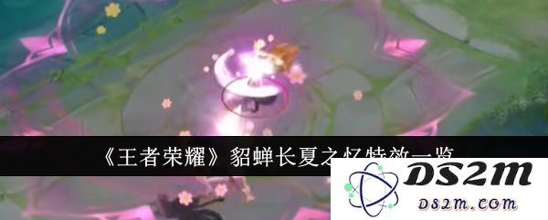 《王者荣耀》貂蝉长夏之忆特效一览：盛夏的魅力与夏日的炫彩