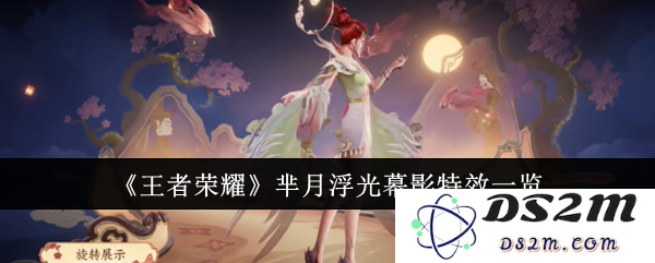 《王者荣耀》芈月浮光幕影特效一览：美轮美奂的光影效果，如何让你惊艳无比！