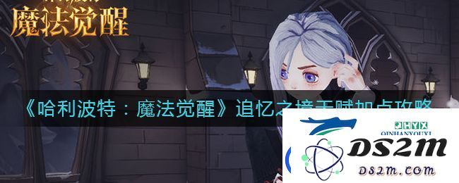 哈利波特魔法觉醒追忆之境天赋加点全面解析-如何优化追忆之境天赋点数分配技巧