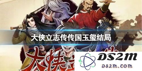 在大侠立志传中，如何成功加入癞头癫的队伍，成为一名真正的侠客？