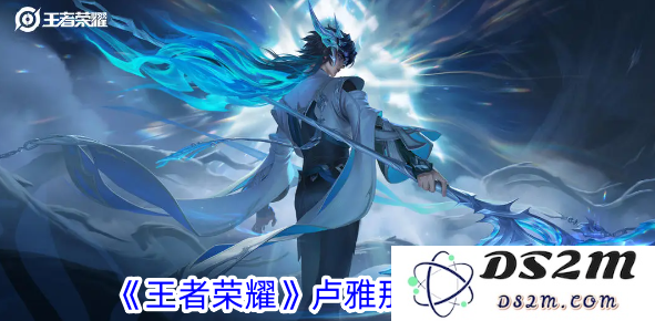 《王者荣耀》卢雅那出装攻略：如何完美掌控战局？教你引领胜利潮流