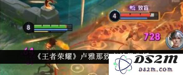 《王者荣耀》卢雅那致盲效果分析：精妙战术如何逆转战局？绝对不可小觑