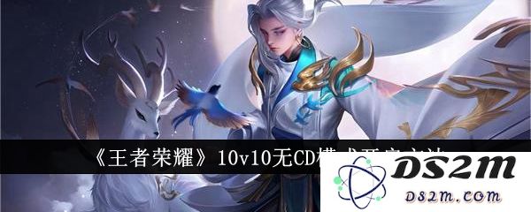 《王者荣耀》10v10无CD模式开启方法：畅享无限激情与竞技魅力