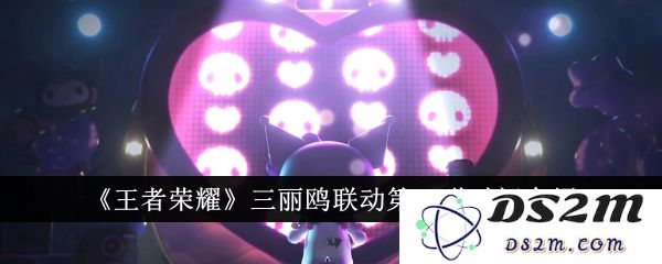 《王者荣耀》三丽鸥联动第二弹时间介绍：这一次你准备好了吗？不容错过哦！