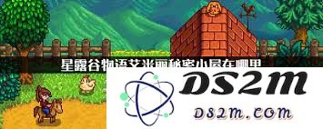 星露谷物语艾米丽秘密森林事件完整攻略及细节解析