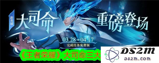 《王者荣耀》大司命三大获取方法：全面解析玩法与策略，助你轻松上手