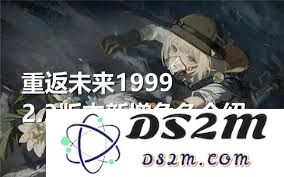 重温未来1999版本2.3更新中的角色增幅详细解析与技巧分享