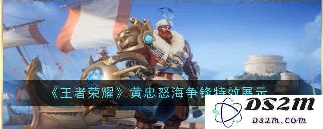 《王者荣耀》黄忠怒海争锋特效展示：视觉冲击与技能魅力的完美交融