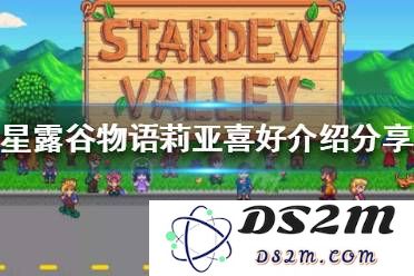 星露谷物语莉亚生日庆祝活动详细介绍以及相关注意事项
