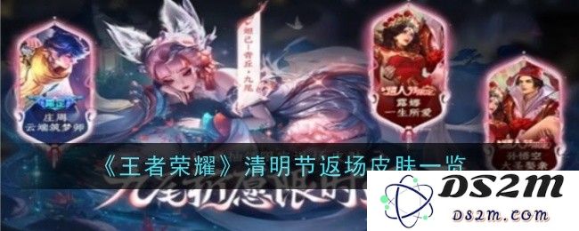 《王者荣耀》清明节返场皮肤一览：缅怀先人，豪华皮肤再现荣耀之路