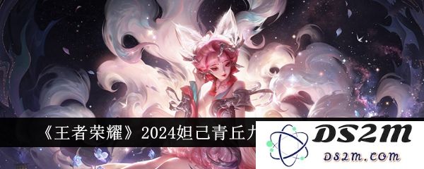 《王者荣耀》2024妲己青丘九尾保底价格介绍：你准备好迎接新法宝了吗？绝不会后悔！