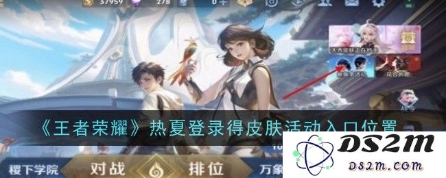 《王者荣耀》热夏登录得皮肤活动入口位置：畅玩游戏也能轻松获取专属皮肤！