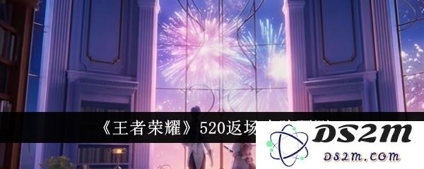 《王者荣耀》520返场皮肤预测：你准备好炫耀这些皮肤了吗？嬉笑中期待回归