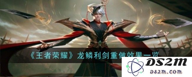 《王者荣耀》龙鳞利剑重做效果一览：全新技能与玩法，酣战更胜一筹！