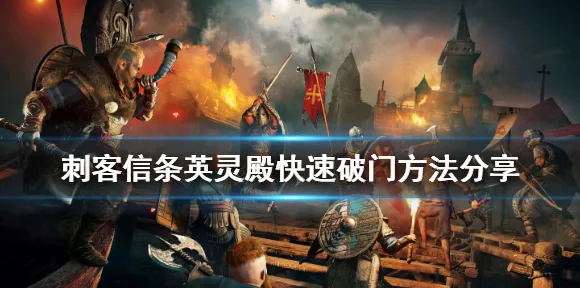 《刺客信条：英灵殿》副本快速通关指南-2025春季版本全新优化-VR一体机体验-元宇宙沙盒游戏探秘