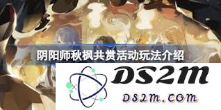 阴阳师秋枫共赏活动的体验评测及感受如何？