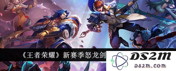 《王者荣耀》新赛季怒龙剑盾适合英雄推荐：提升游戏体验的利器？ 如何选择最强搭档