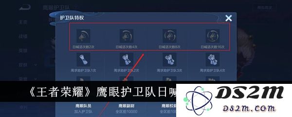 《王者荣耀》鹰眼护卫队日喊话次数作用介绍：高效沟通？战术协作