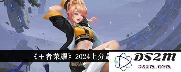 《王者荣耀》2024上分最稳英雄一览：强势之选？ 战术之光