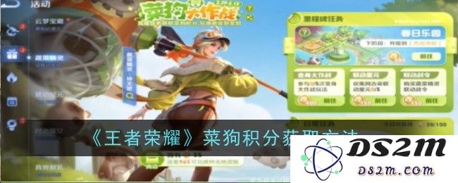 《王者荣耀》菜狗积分获取方法：轻松上分小技巧，你我都能做到！