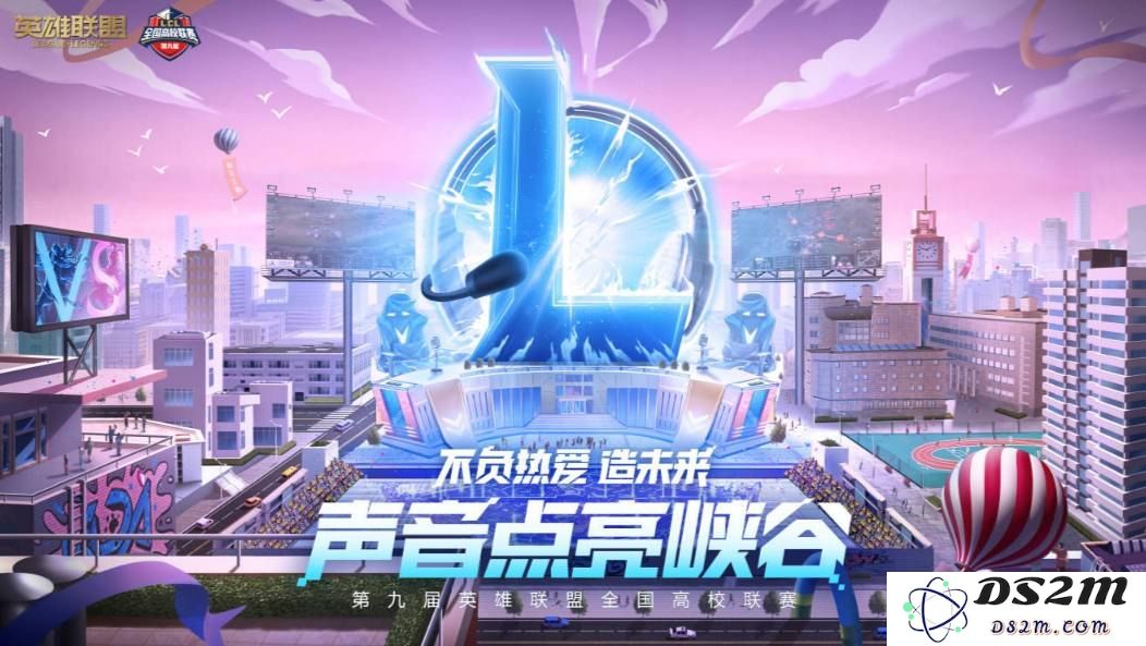 2021年全国高校电子竞技英雄联盟比赛精彩回顾与赛程安排