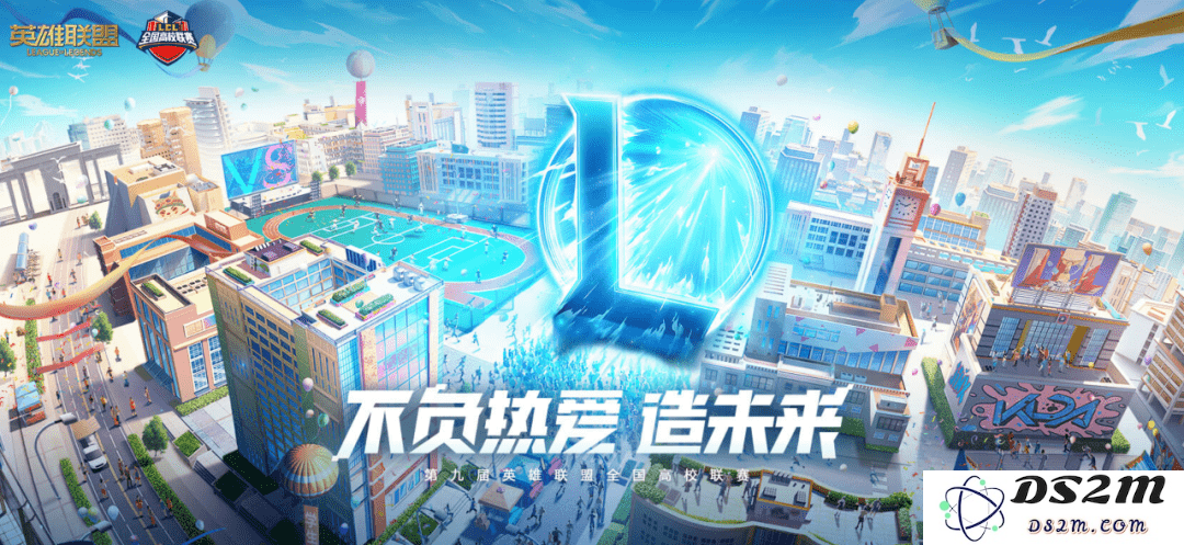全国高校英雄联盟比赛2021