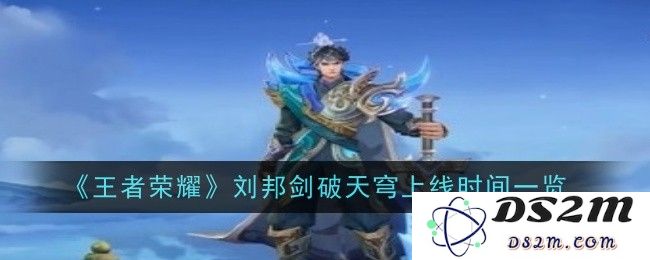 《王者荣耀》刘邦剑破天穹上线时间一览：你准备好迎接新英雄的降临了吗？