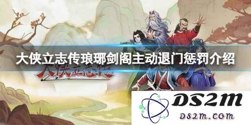 在大侠立志传中如何有效招募佟道辅加入你的队伍并提升整体实力