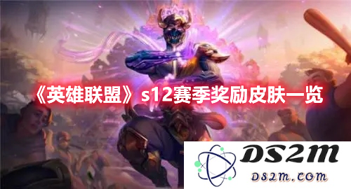 英雄联盟S12赛季终极皮肤的全面解析与玩家们的期待与热议