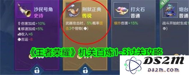 《王者荣耀》机关百炼1-3过关攻略：掌握技巧，轻松闯关来挑战！