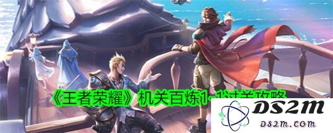 《王者荣耀》机关百炼1-1过关攻略：轻松破解拼图？秘籍尽在掌握