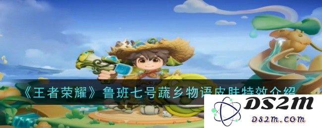《王者荣耀》鲁班七号蔬乡物语皮肤特效介绍：萌趣十足？感受蔬果的魅力！