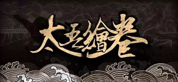 《太吾绘卷》BOSS战技巧-国庆前瞻-跨平台联机-体感交互