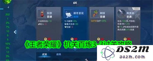 《王者荣耀》机关百炼3-3过关攻略：全新玩法如何提升胜率？必备技巧速成