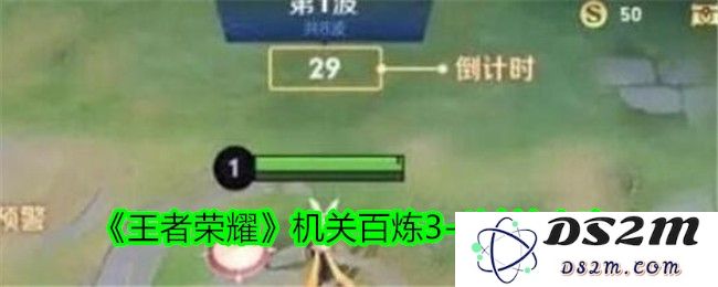 《王者荣耀》机关百炼3-1过关攻略：你准备好挑战极限了吗？