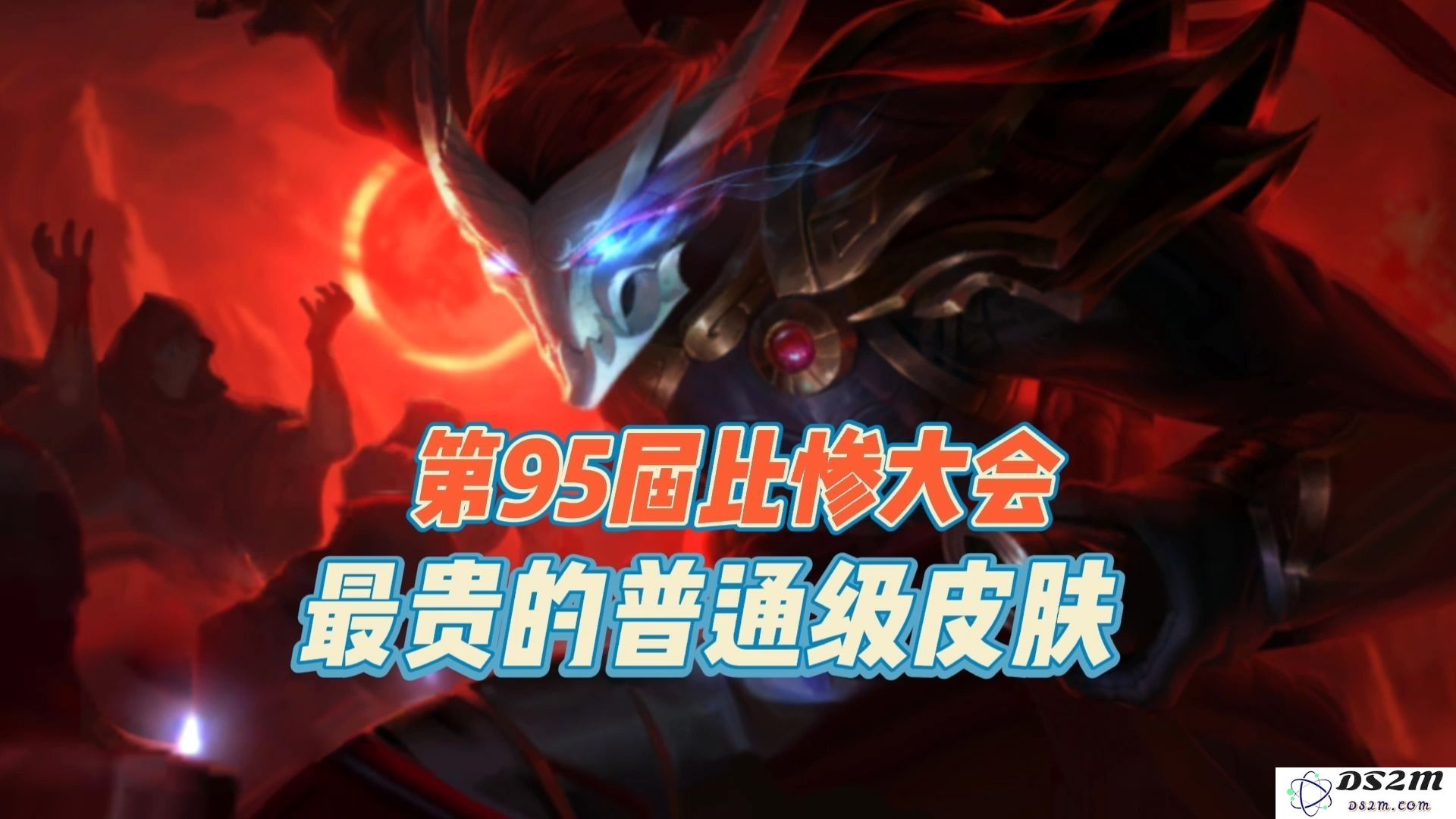 《英雄联盟》中价格较高且备受玩家喜爱的皮肤精选分析