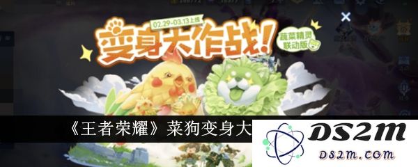 《王者荣耀》菜狗变身大作战玩法介绍：让你体验逆转胜利的无限可能！