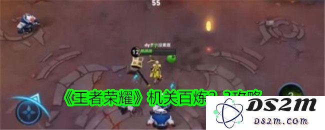 《王者荣耀》机关百炼2-3攻略：轻松通关的秘诀与技巧