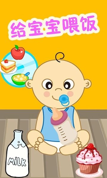 照顾开心宝宝游戏 v1.0.5 安卓版 0
