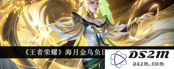 《王者荣耀》海月金乌负日皮肤获取攻略：你是否也想拥有它？独家技巧曝光