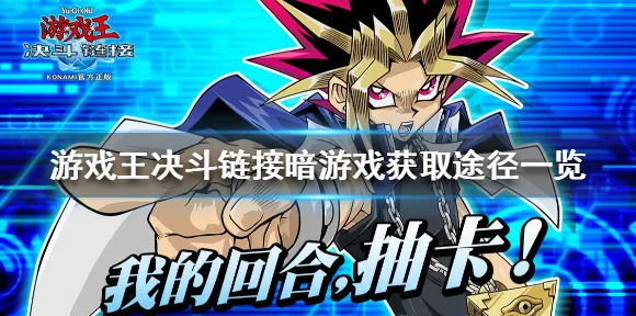 《游戏王：决斗链接》新图鉴补充-动态更新-每日优化-阿里生态系统特供-AI驱动的全新游戏体验