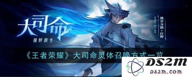 《王者荣耀》大司命灵体召唤方式一览：探索这位天使的召唤之道！神秘与奇幻
