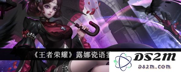 《王者荣耀》露娜瓷语鉴心购买指南：神秘的魅力？升级的绝佳选择