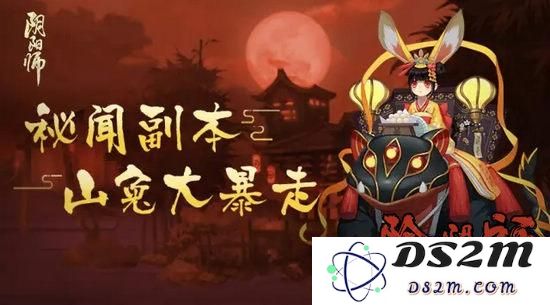 阴阳师秘闻副本第九层全面攻略 山兔大暴走应该如何应对和打倒