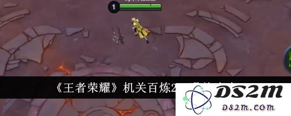 《王者荣耀》机关百炼2-3通关攻略：如何轻松过关？快来收获胜利吧！