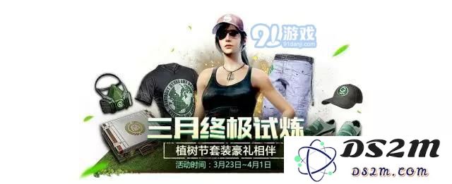 绝地求生刺激战场植树节特别套装的获取方式与攻略详解